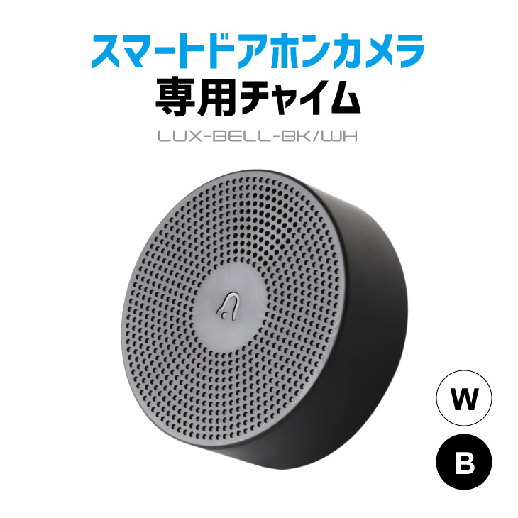 ワイヤレスチャイム 音で呼び出し ドアホン ドアチャイム ドアベル ワイヤレス スマートドアホンカメラ専用 チャイム ドアフォン 無線チャイム チャイム 玄関 Lux Bell