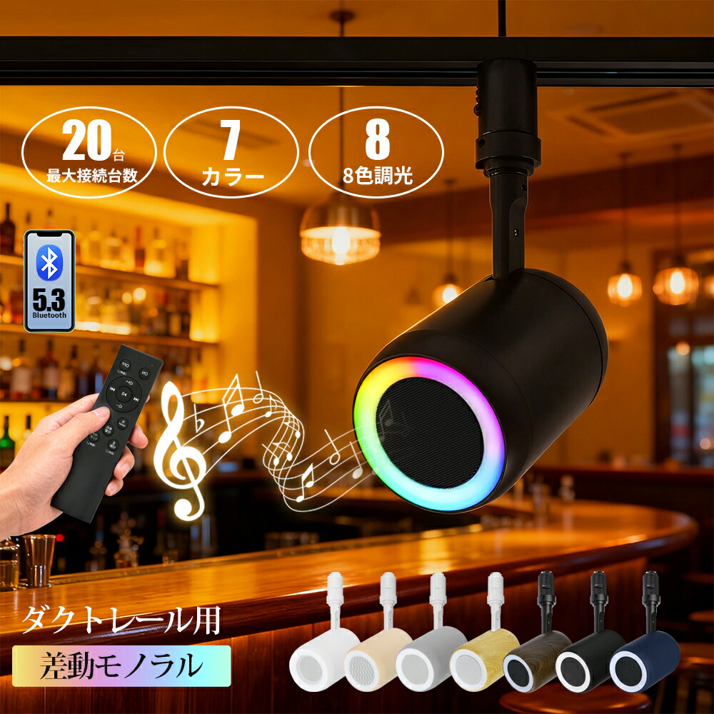 楽天市場】スピーカー レール用 bluetooth ダクトレール用 ポータブル