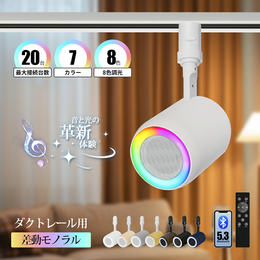 スピーカー ライティングレール用 Bluetooth ダクトレール リモコン付 店舗 美容院 ショップ テレビ スマホ 高音質 複数台接続 iPhone Android 12W 重低音 サロン モール リビング ダイニング キッチン 商業施設 放送設備 店舗BGM ホームシアター 工房 ドルビーアトモス