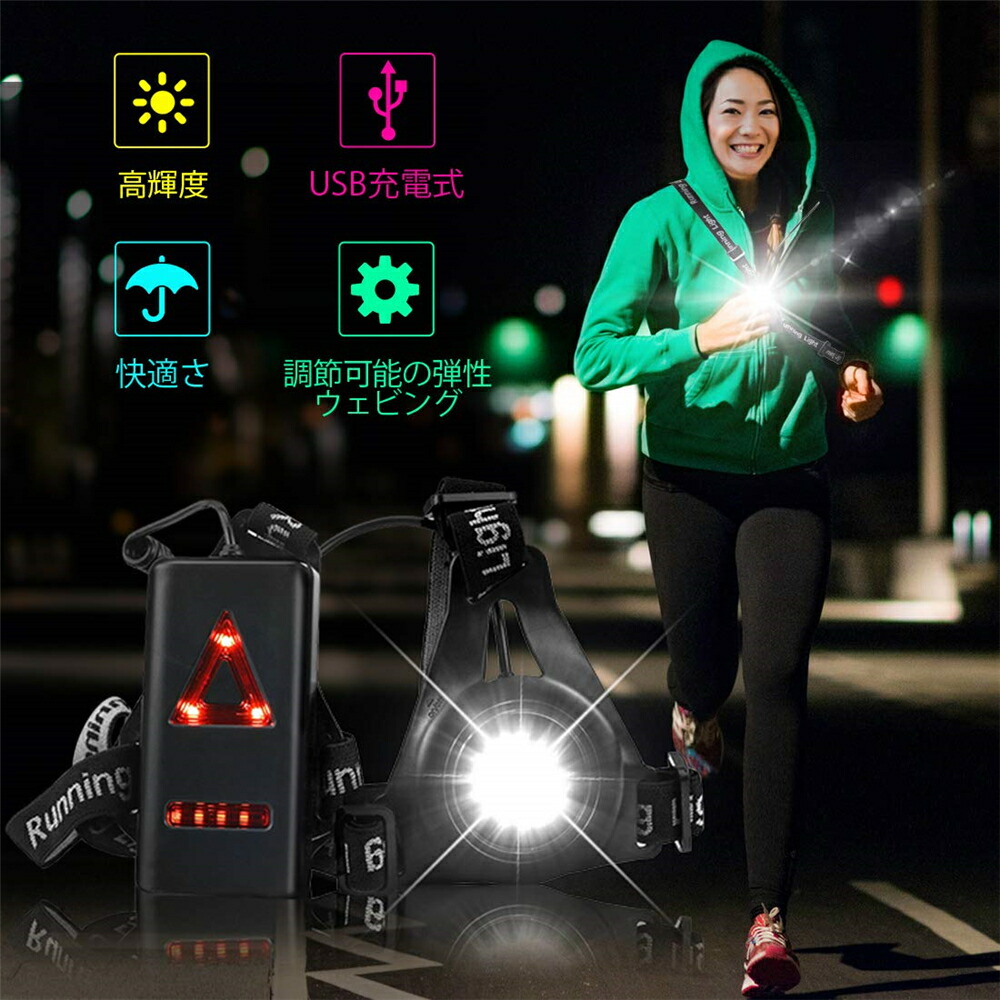 【楽天市場】チェストライト ランニング ライト usb led ランニングライト ウエスト ライト 充電 led ランニング 夜間ウォーキング