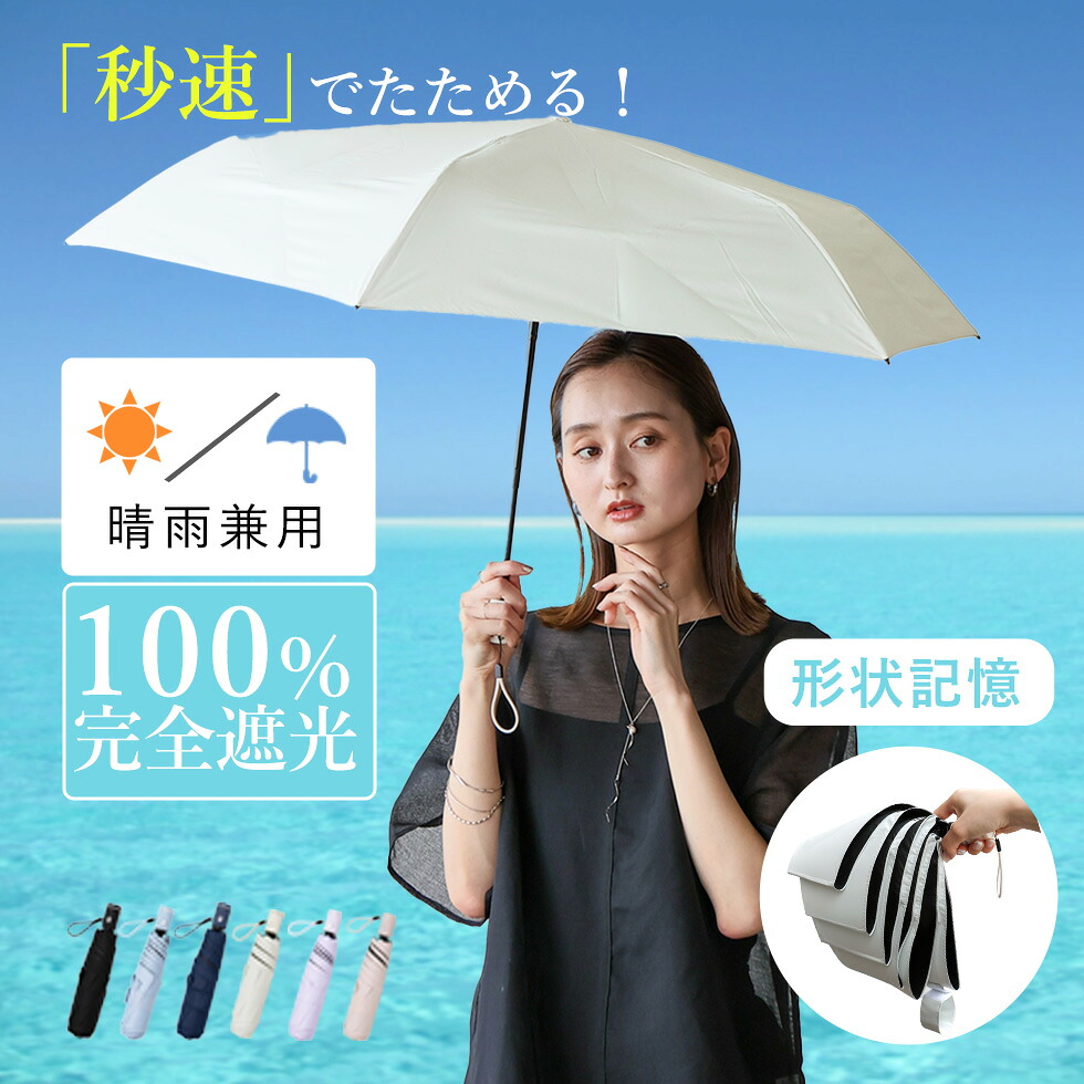 日傘 折りたたみ 完全遮光 晴雨兼用 雨晴兼用 傘 形状記憶 軽量 自動開閉 【遮光率100%・紫外線遮蔽率100%】小さめ UVカット レディース メンズ ワンタッチ 秒速でたためる ジャンプ傘 オートマチック 雨傘 遮熱 涼しい 紫外線対策 nsu-30352z