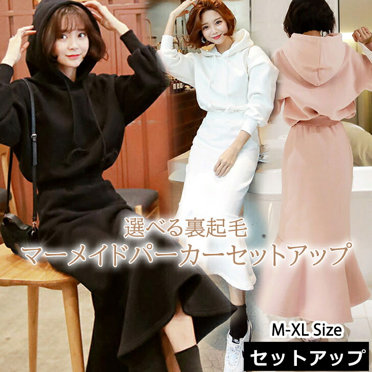 送料無料 レディース セットアップ 長袖 上下セット パーカー 裏起毛 秋 冬 ゆったり プチプラ マーメイドスカート 着痩せ おしゃれ スウェット トレーナー リラックス カジュアル セレカジ ワンマイルコーデ アクティブ デイリー 韓国ファッション ワンホン 黒 新発売の