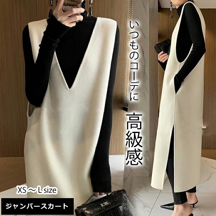 楽天市場 送料無料 ベスト Vネック スカート ワンピース ジャンパースカート レディース ニット ロング丈 ロングジレ ホワイト 白 体型隠し 秋冬 高見え プチプラ 韓国ファッション Xs S M L 30代ファッション 40代ファッション きれいめ 大人可愛い 暖かい 厚手