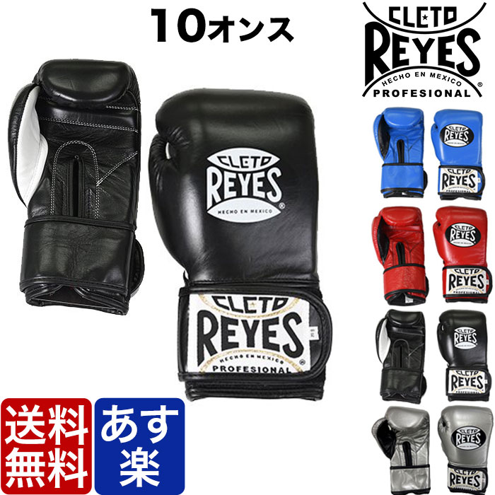 配送員設置 レイジェス Reyes ボクシンググローブ 10オンス マジック