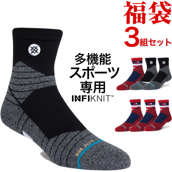 ポイント2倍 クーポン 5 27 1 59迄 セール50 Off 福袋 3足 信頼 セット Stance Socks バスケットボール 専用 スタンス ソックス 3枚セット メンズ 定番 ショートソックス 男性用 靴下 インフィニット ブランド ショート スポーツ くつした おしゃれ 父の日 バスケ