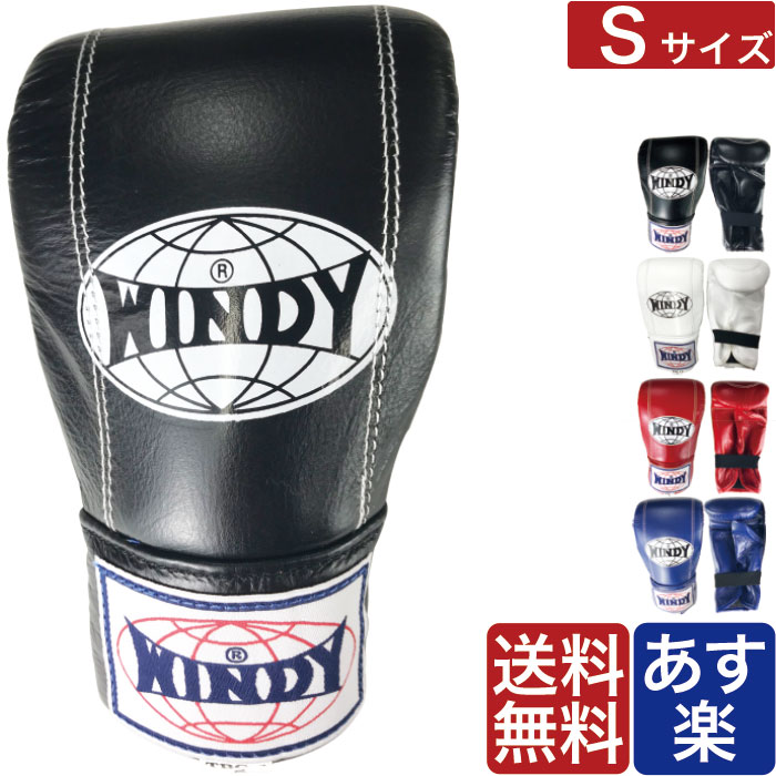 【楽天市場】【国内在庫あり 即納】WINDY パンチング グローブ 小学生 キッズ ジュニア XSサイズ ウィンディ ボクシング グローブ 本革  ブランド 正規品 格闘技 ボクシング キックボクシング サンドバッグ ミット : ラグジュリアス インナーワールド