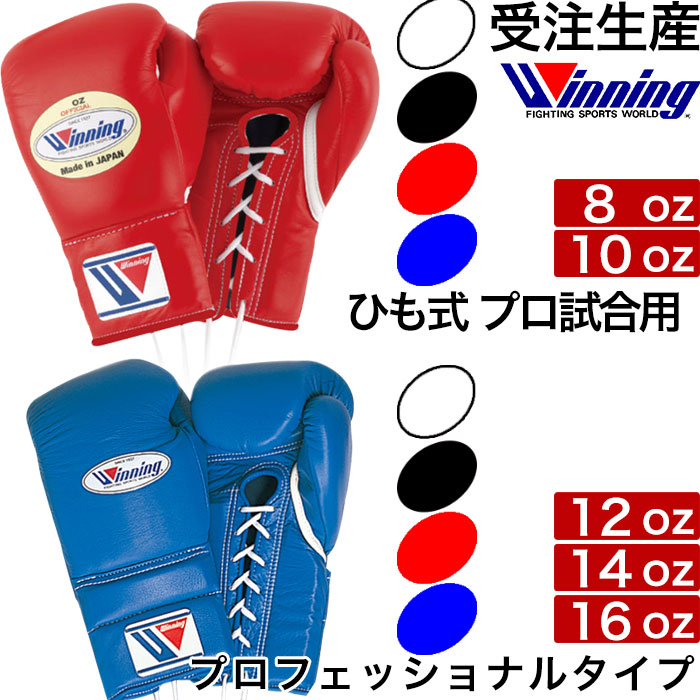 楽天市場】受注生産 Winning ウイニング ボクシング グローブ マジックテープ式 8オンス 10オンス 12オンス 14オンス 16オンス  ノーサミングタイプ 8oz 10oz 12oz 14oz 16oz ウィニンググローブ 正規品 日本製 格闘技 キックボクシング : ラグジュリアス  インナーワールド