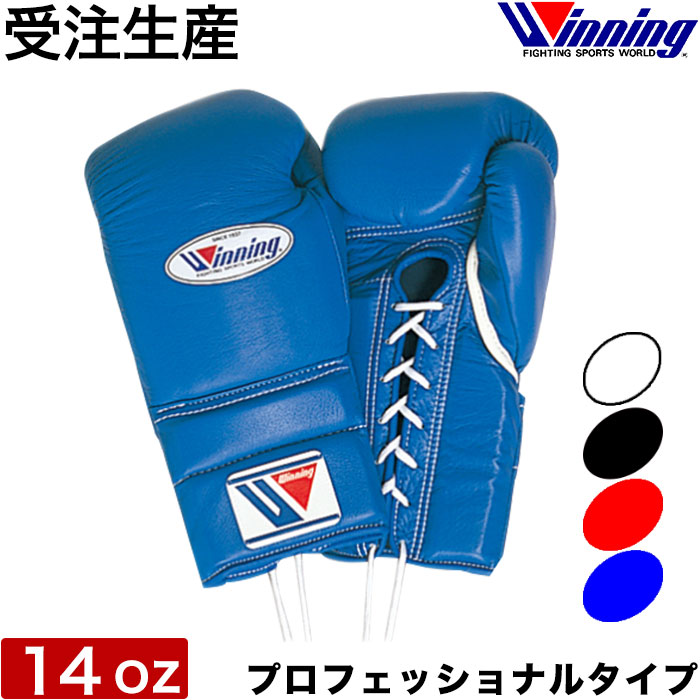 限定価格セール 受注生産 オリジナル Winning ウイニング ボクシング グローブ ひも式 14オンス プロフェッショナル タイプ ノーサミング  14oz ひも 紐 正規品 日本製 格闘技 キックボクシング fucoa.cl