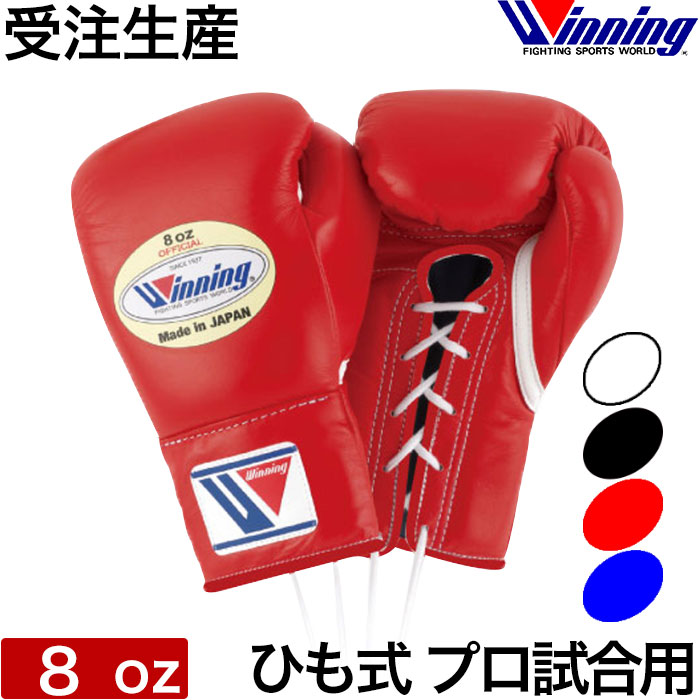 96%OFF!】 受注生産 オリジナル Winning ウイニング ボクシング グローブ ひも式 8オンス ノーサミングタイプ 8oz 正規品 日本製  格闘技 キックボクシング fucoa.cl