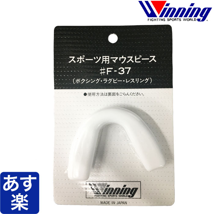 楽天市場】【ウイニング・Winning】マウスピース F-37（F37） マウス