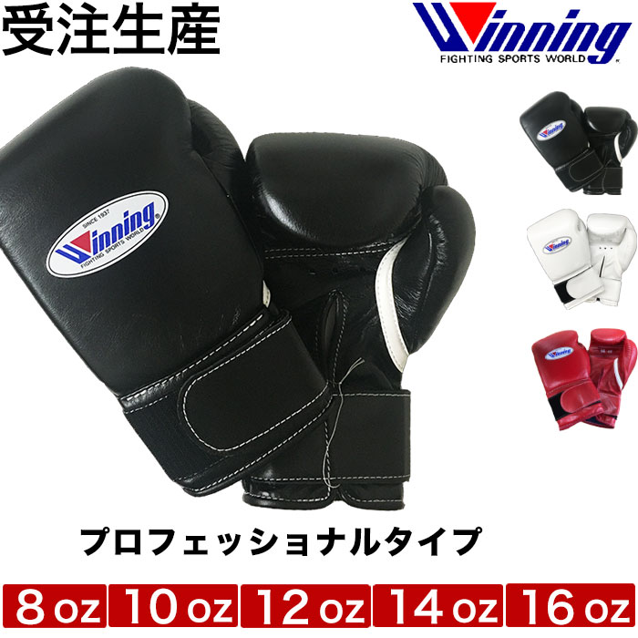 楽天市場】【即納 送料込み】ウイニング ボクシング グローブ プロフェッショナル タイプ Winning gloves グローブ 8オンス 10オンス  12オンス 16オンスマジックテープ式 ノーサミングタイプ 8oz 10oz 12oz 16oz ウィニンググローブ : ラグジュリアス  インナーワールド