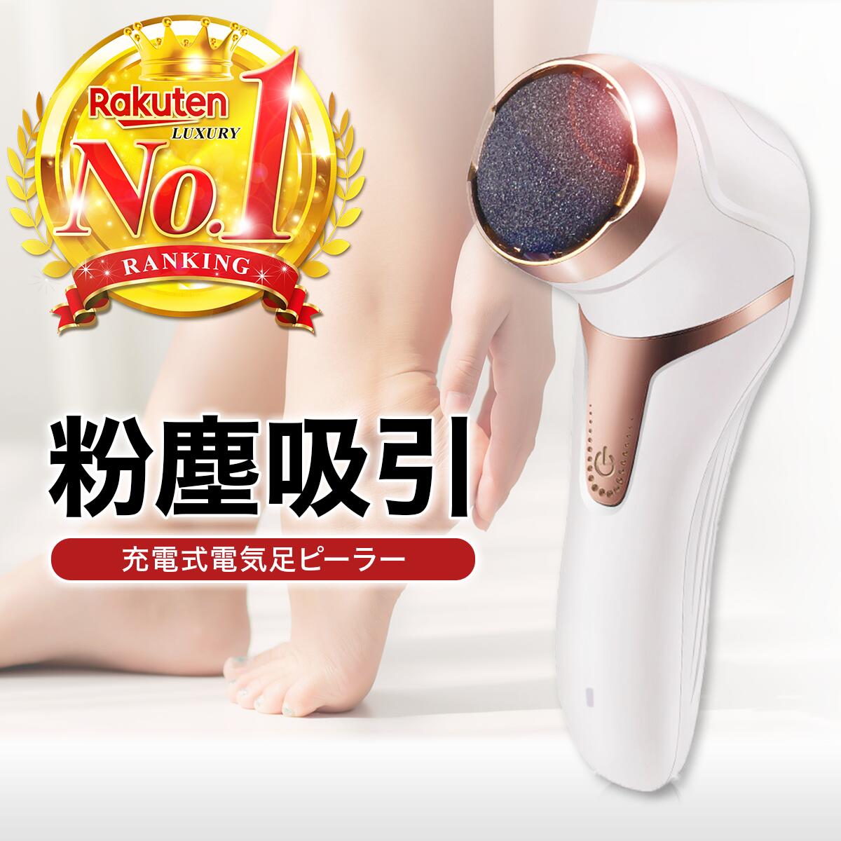 かかと　角質除去　かかとケア　かかとやすり　かかと削り　踵やすり　粉塵吸引　フットケア　丸洗い　電動やすり　乾電池式　角質リムーバー　電動　足裏　かかとリムーバー　コードレス
