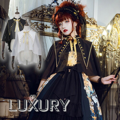 【納期40日】NyaNya フリルネック 王女 マント シフォン 星 襟 ホワイト ブラック リボン｜LUXURY