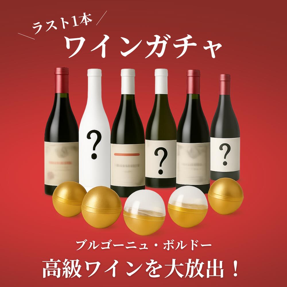 【1万円以上の価値があるワインが当たる！？】高級ワインガチャガチャ ボルドー ブルゴーニュ バローロ くじ ガチャ wine 白ワイン 赤ワイン 750ml 送料無料 贈答用 ポマール ボーヌ ロマネ シャブリ ムルソー 福袋｜Luxury Champagne