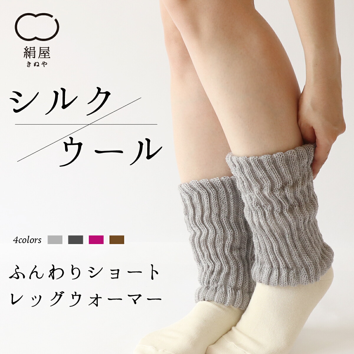 楽天市場 ウール レッグ ウォーマー ショート レディース 女性用 内側シルク 温活 冷え取り 絹 絹屋 日本製 ギフト プレゼント 絹屋 きぬや