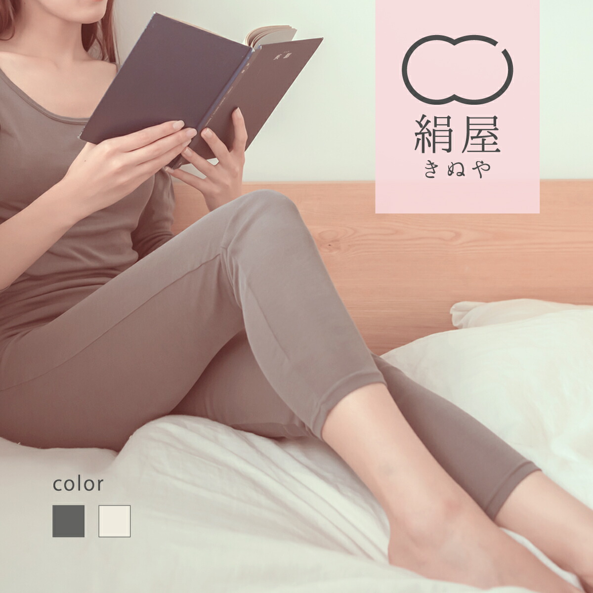 【マラソン限定10%OFFクーポン】 絹屋 シルク フライス レギンス シルク100% レディース 冷え症 敏感肌 インナー 下着 日本製 プレゼント 防寒 一年中 冷え対策 母の日 ギフト