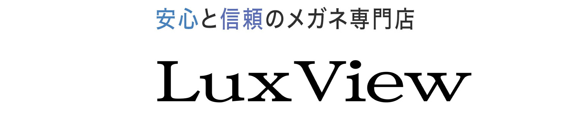 メガネ専門店LuxView:LuxView(ルクスビュー)はメガネ・サングラスの専門店です。