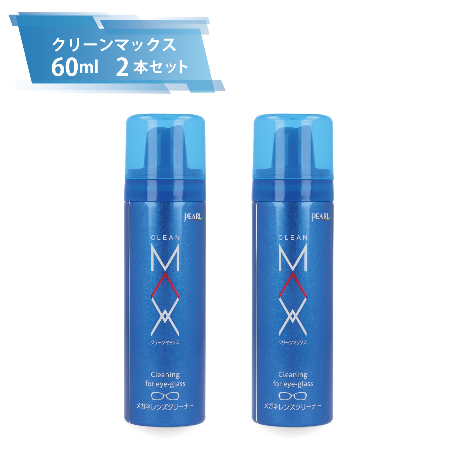 楽天市場】パール クリーンマクス 200ml 2本セット メガネクリーナー