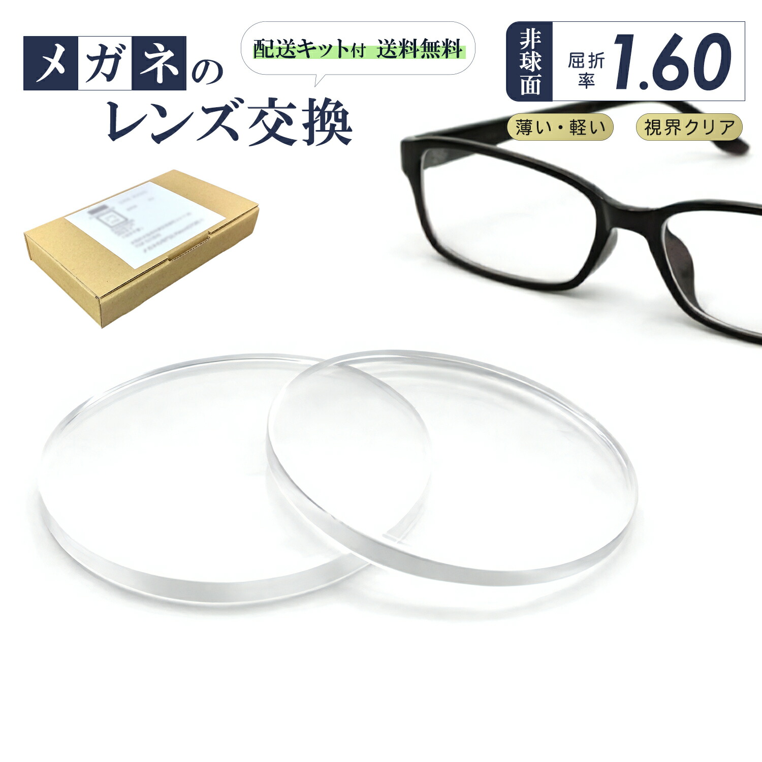 メガネ レンズ交換 持ち込み 度付き 度なし 屈折率1.60 薄型非球面 無料配送キット付 メガネのレンズ交換 遠視 乱視 老視 老眼 近視 レンズだけ レンズだけ交換