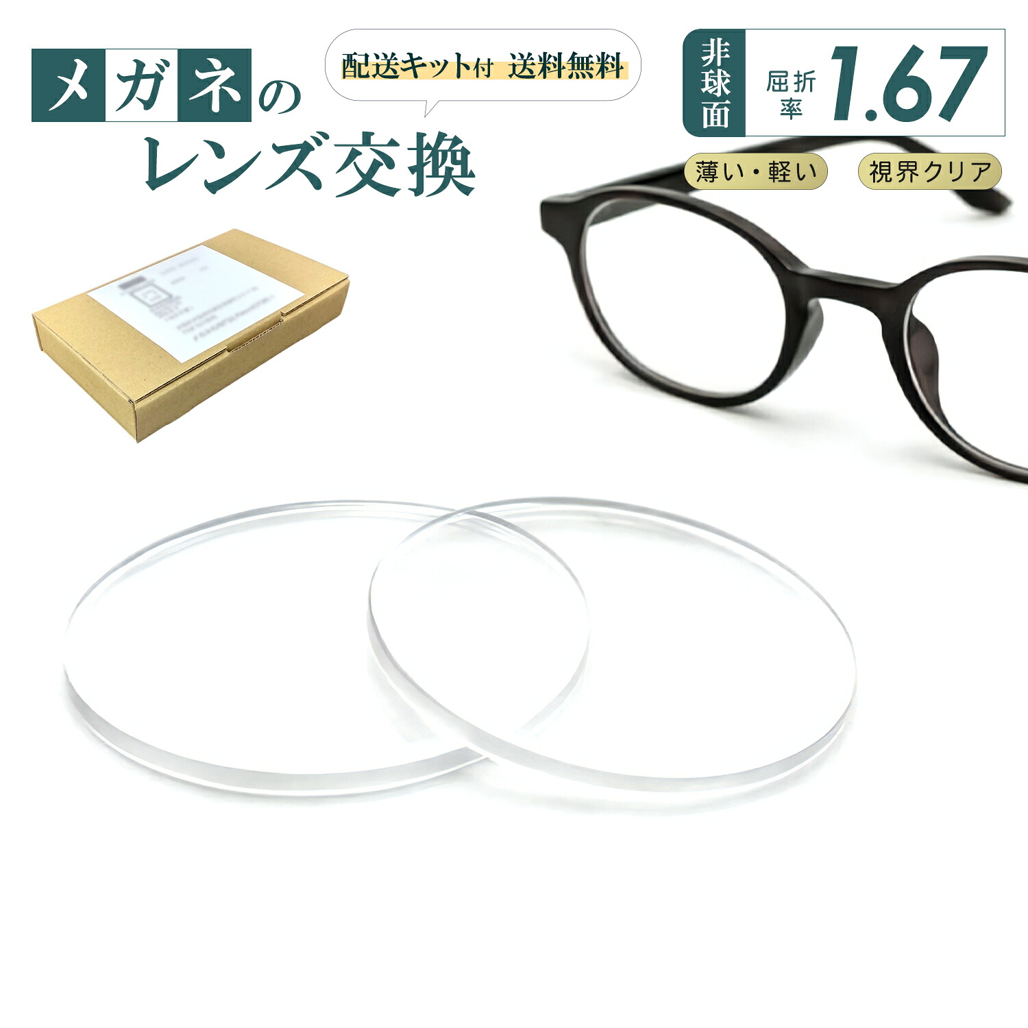 メガネ レンズ交換 持ち込み 度付き 度なし 屈折率1.67 超薄型非球面レンズ 無料配送キット付 メガネのレンズ交換 遠視 乱視 老視 老眼 近視 レンズだけ レンズだけ交換|メガネ専門店LuxView