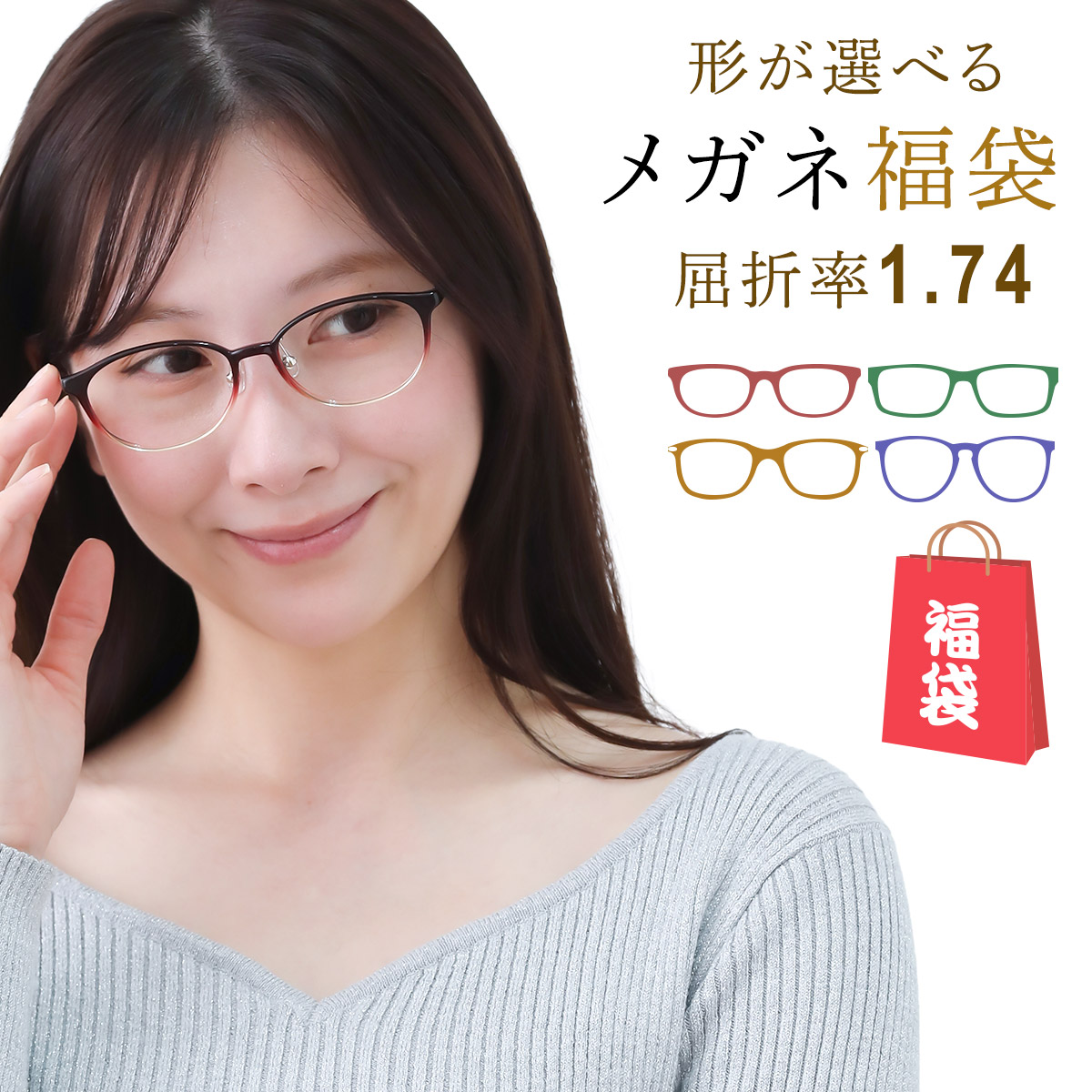 曲がり目率1.74水晶体付  眼鏡福袋 可塑性物質 眼鏡 度付き添い人 度付き添い人眼鏡 眼鏡ひな型 度付き添い人水晶体付き添い人 貨物輸送無料 家用眼鏡 家眼鏡 メガネ 眼鏡 眼鏡ひな型 レディース お上さん用 メンズ 成人男性用 度入り口・入口 近眼 乱視 控え 二つ目眼鏡