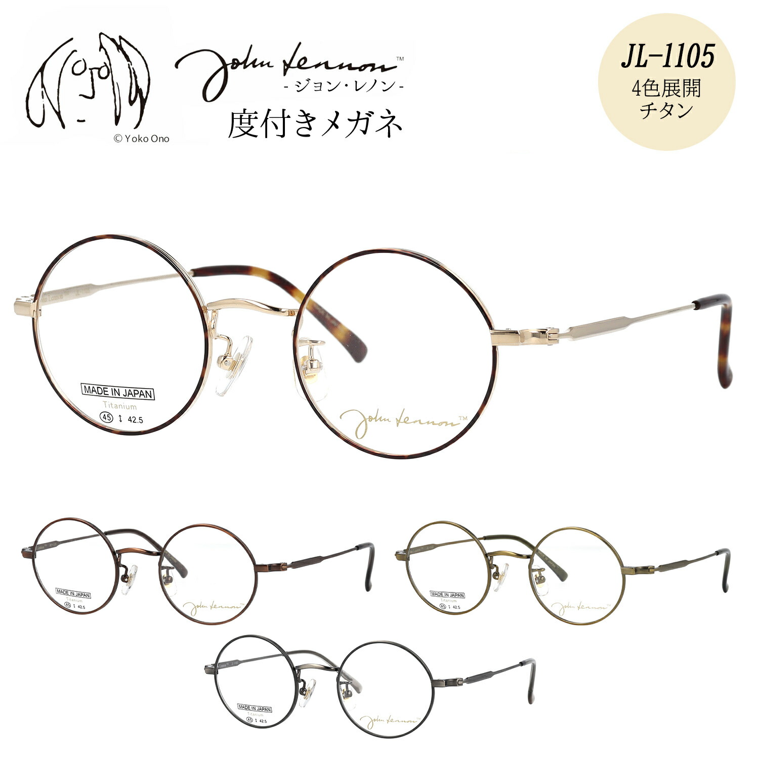 ジョンレノン メガネ 度付き 度入り 度なし JL-1105 45サイズ 丸メガネ ラウンド おしゃれ メタル チタン 日本製 John Lennon 伊達メガネ