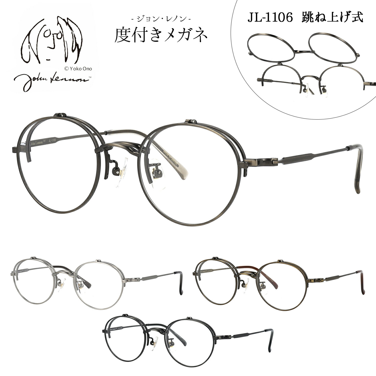 ジョンレノン メガネ 跳ね上げ 度付き 度入り 度なし 跳ね上げ式メガネ JL-1106 47サイズ 跳ね上げメガネ 跳ね上げ式メガネ 単式 丸メガネ ラウンド ボストン おしゃれ メタル チタン 日本製 John Lennon 伊達メガネ｜メガネ専門店LuxView 11,534円