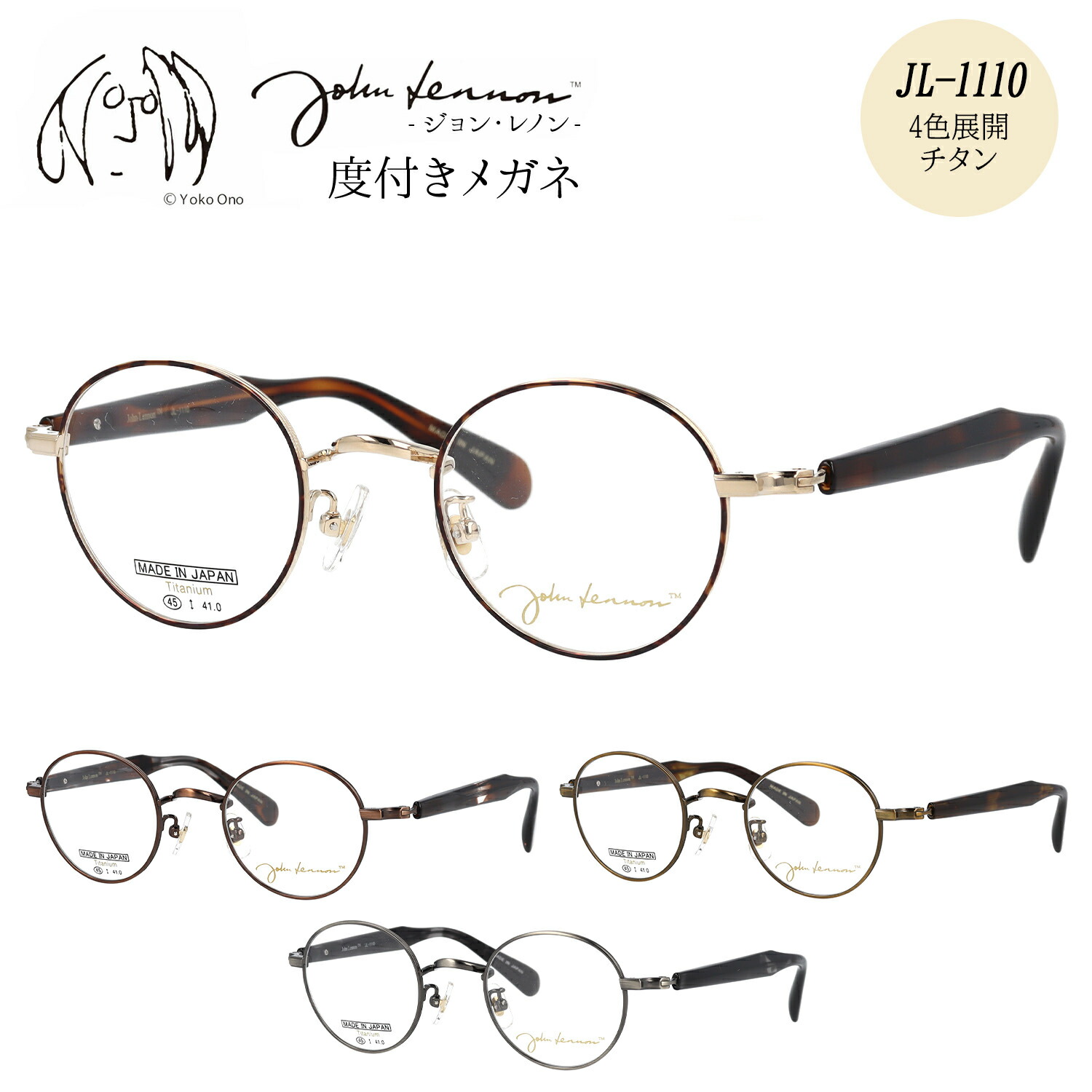 ジョンレノン メガネ 度付き 度入り 度なし JL-1110 45サイズ 丸メガネ ラウンド おしゃれ メタル チタン 日本製 John Lennon 伊達メガネ