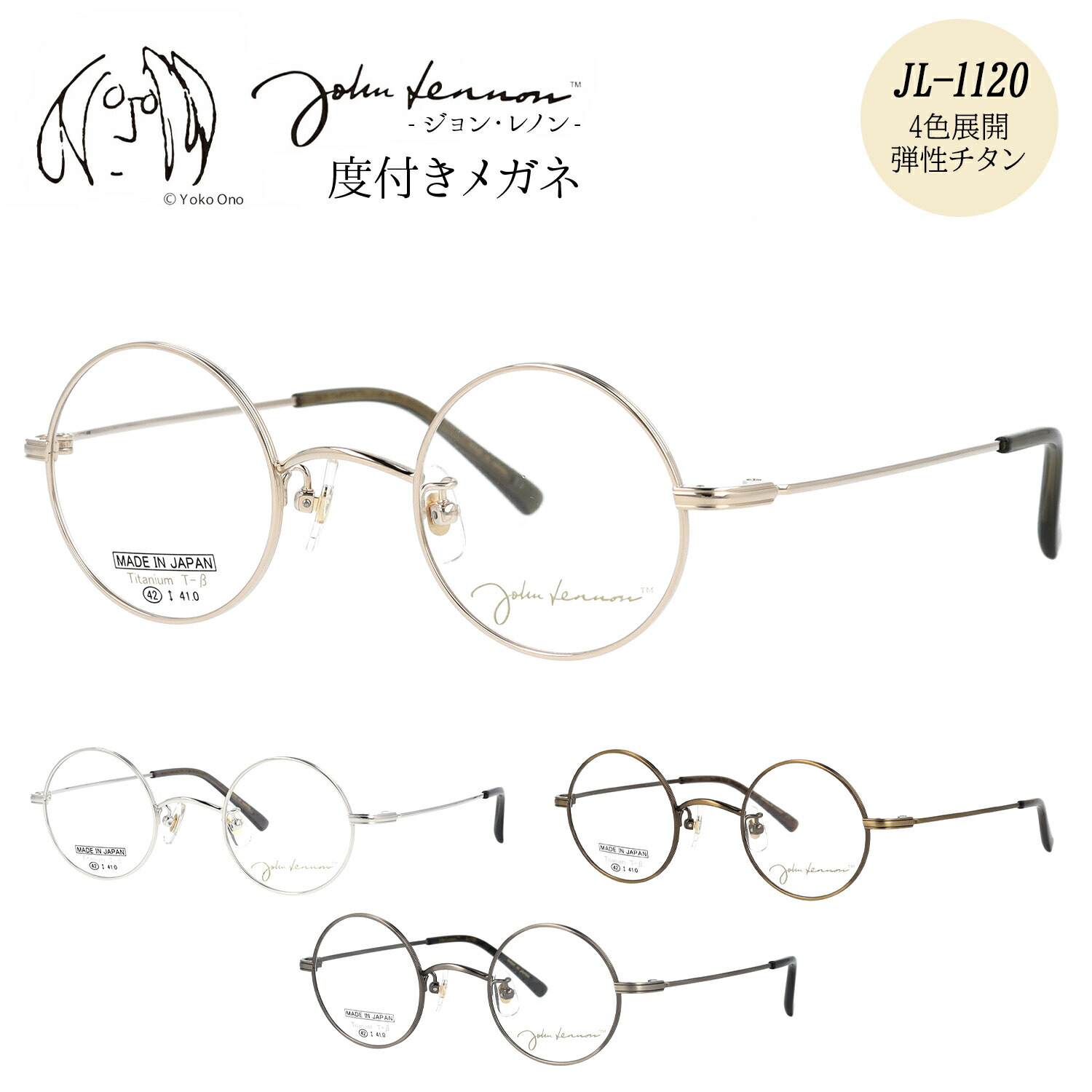 ジョンレノン メガネ 度付き 度入り 度なし JL-1120 42サイズ 丸メガネ ラウンド おしゃれ メタル チタン 日本製 John Lennon 伊達メガネ