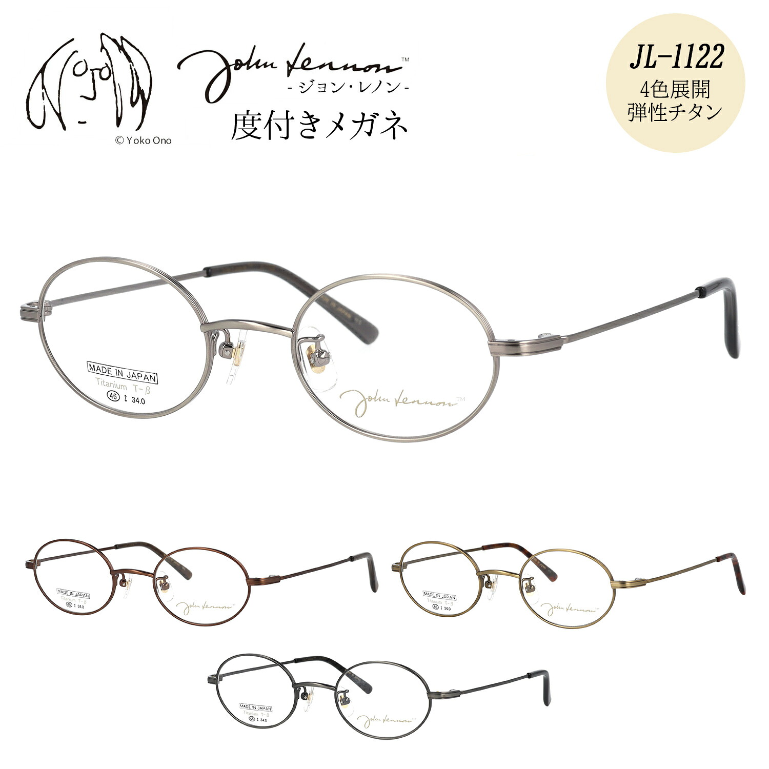 ジョンレノン メガネ 度付き 度入り 度なし JL-1122 46サイズ オーバル 楕円 楕円形 おしゃれ メタル チタン 日本製 John Lennon 伊達メガネ