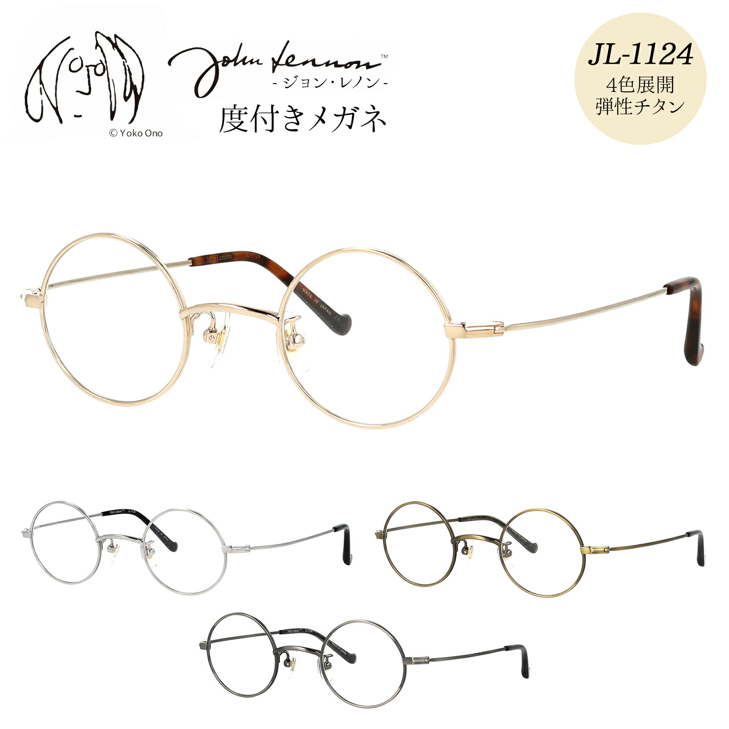 ジョンレノン メガネ 度付き 度入り 度なし JL-1124 40サイズ 丸メガネ ラウンド おしゃれ メタル チタン 日本製 John Lennon 伊達メガネ