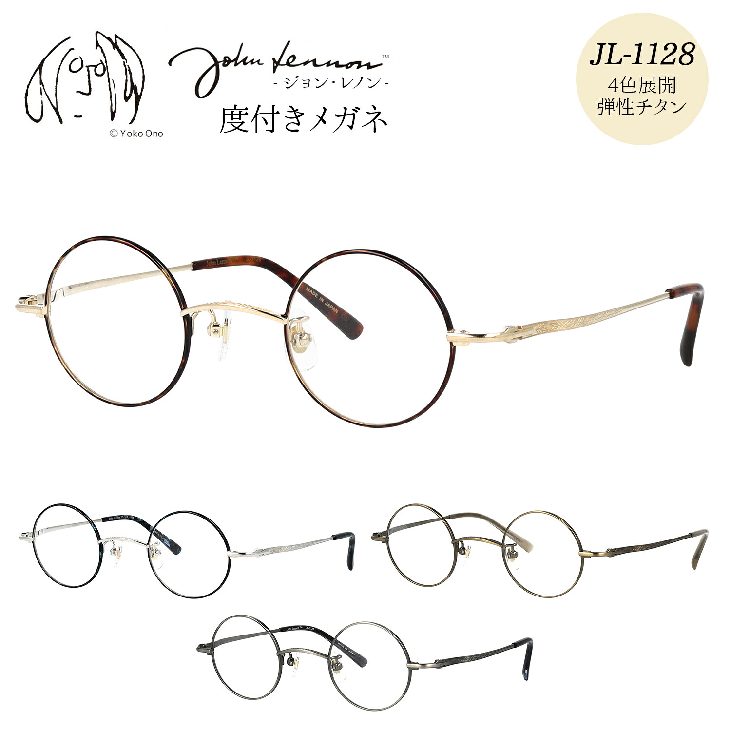 ジョンレノン メガネ 度付き 度入り 度なし JL-1128 39サイズ 丸メガネ ラウンド おしゃれ メタル チタン 日本製 John Lennon 伊達メガネ