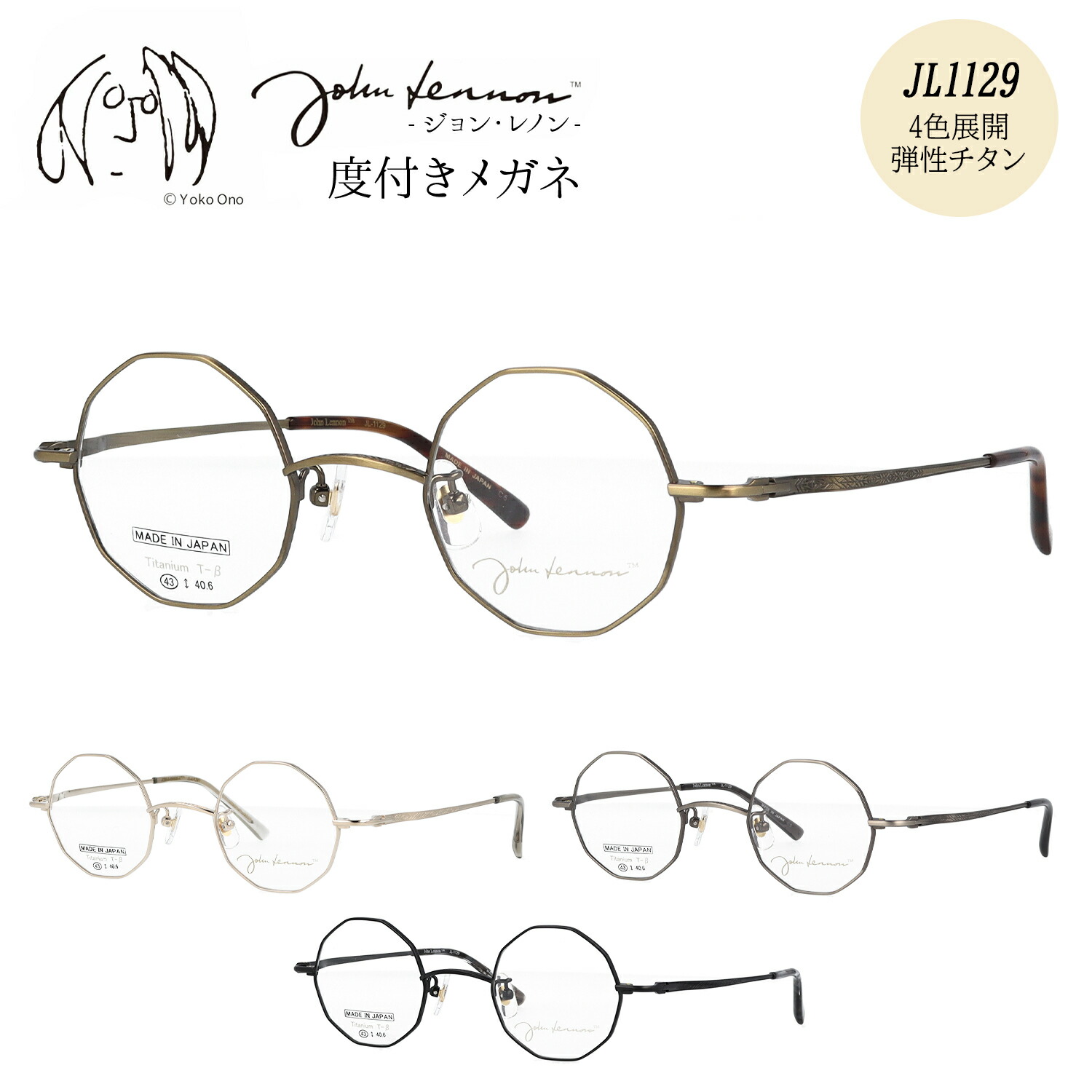ジョンレノン メガネ 度付き 度入り 度なし JL-1129 43サイズ 多角形 十角形 ラウンド おしゃれ メタル チタン βチタン 日本製 John Lennon 伊達メガネ