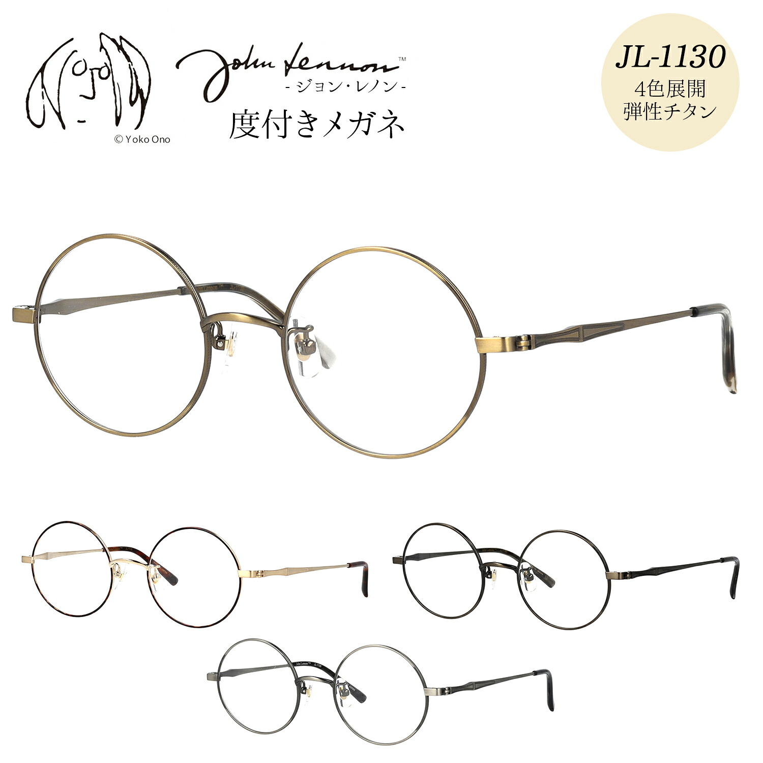 ジョンレノン メガネ 度付き 度入り 度なし JL-1130 47サイズ 丸メガネ ラウンド おしゃれ メタル チタン 日本製 John Lennon 伊達メガネ