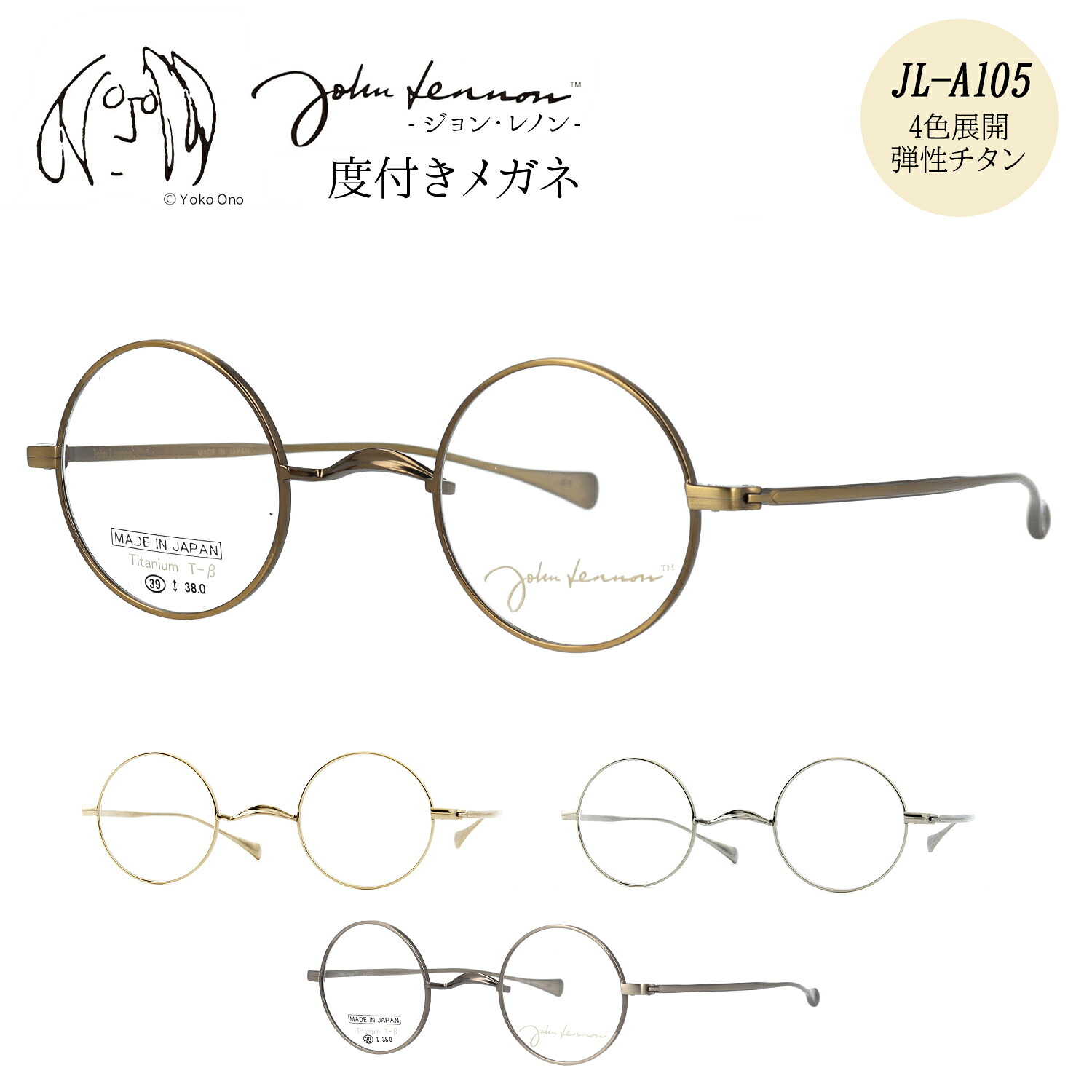 ジョンレノン メガネ 度付き 度入り 度なし JL-A105 39サイズ 丸メガネ 一山 イチヤマ おしゃれ メタル チタン 日本製 John Lennon 伊達メガネ