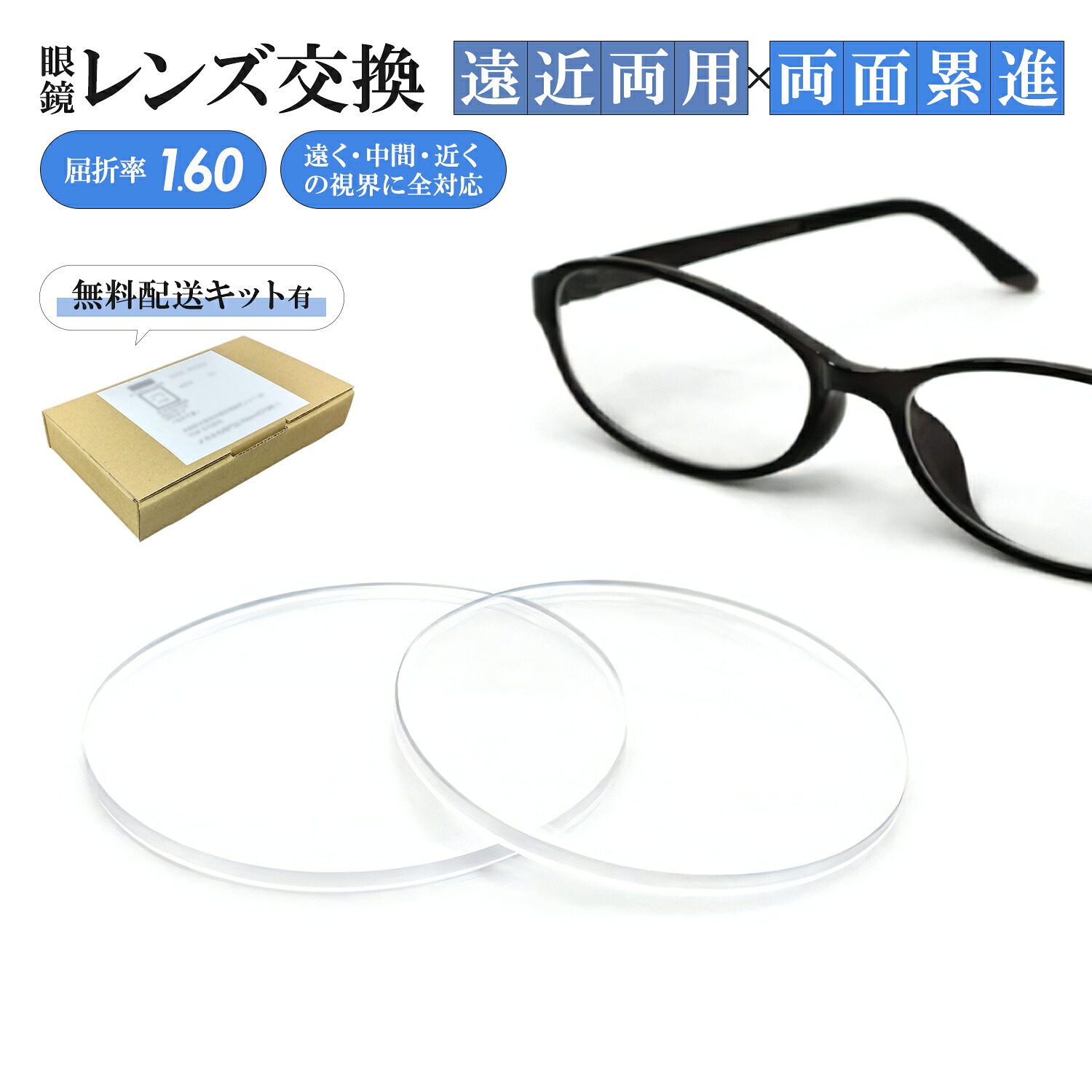 \無料配送キット付/ 遠近両用 レンズ交換 持ち込み 両面累進設計 遠くも近くも見える 屈折率1.60 メガネのレンズ交換 遠視 乱視 老視 老眼 近視 レンズだけ レンズだけ交換 境目のない遠近両用 薄型|メガネ専門店LuxView