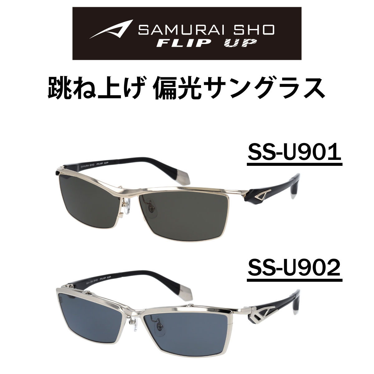 楽天市場】SAMURAI SHO FLIP UP サムライ翔 サングラス 跳ね上げ