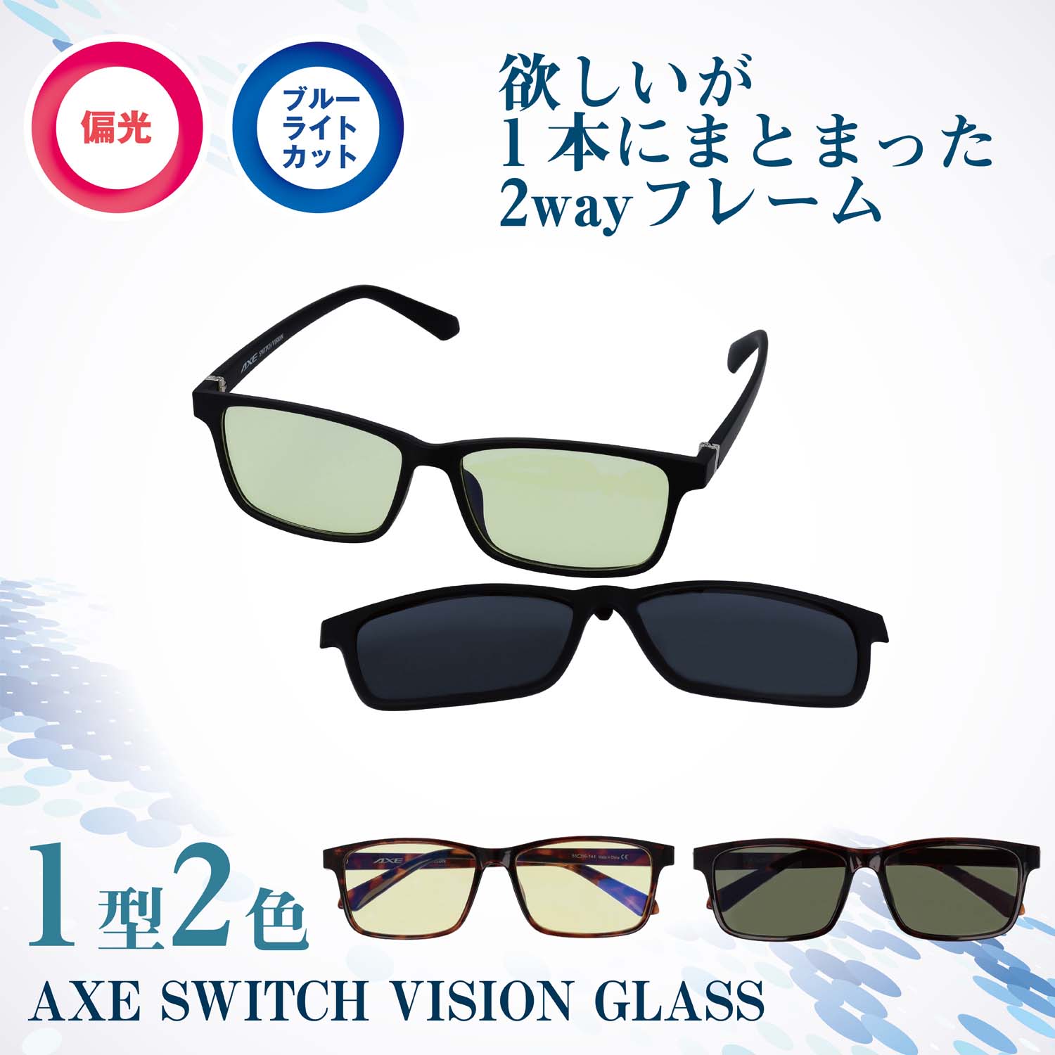 【楽天市場】AXE アックス 2WAYメガネ マグネット式 サングラス ブルーライトカットメガネ 簡単着脱 前掛け 軽量 ウェリントン型