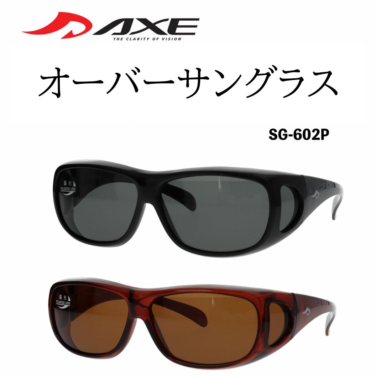 【楽天市場】AXE アックス 偏光オーバーサングラス SG-602P 台湾製 オーバーグラス メガネの上から 偏光サングラス 偏光レンズ