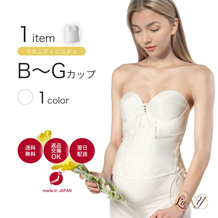 マタニティビスチェ単品華燭の典下穿き マタニティ用 ビスチェ ●日本製● 華燭の典 下穿き 懐妊後期まで相応う能力のある マタニティー 華燭の典 bridal wedding inner※E80一時欠品中