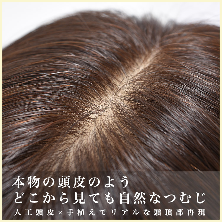 人工頭皮付き ウィッグ 部分ウィッグ 白髪隠し ロングタイプ 部分ウィッグ 頭頂部 人毛 ミックス 分け目 トップピース 自然 トップカバー ヘアピース つむじ 6分カバー かつら つけ毛