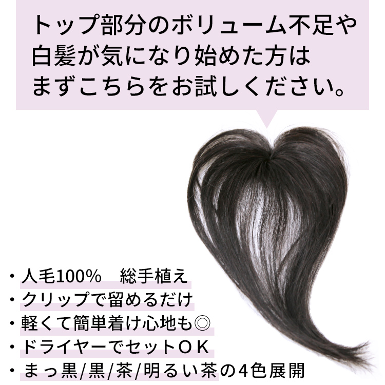 人毛100% 部分ウィッグ ヘアピース 白髪染め 白髪隠し つむじの薄毛