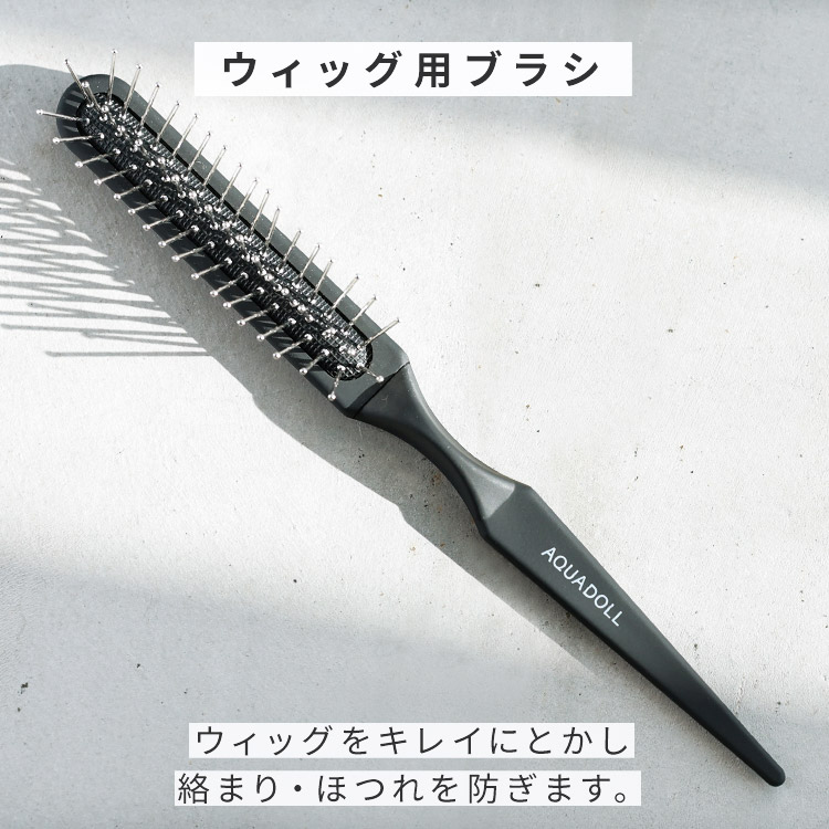 ウィッグ ケア用品「ウィッグ用ブラシ[wgbr001]」 携帯用 ウイッグ ヘアピース 部分ウィッグ メンテナンス ブラッシング ケア ウィッグ  AQUADOLL アクアドール 備品 ウィッグ・かつら・つけ毛