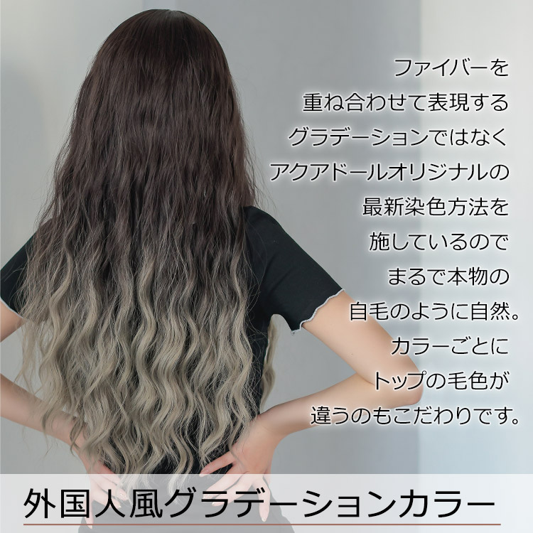 ウィッグ ロング フルウィッグ 「ドライ波ウェーブロング」 ウイッグ 耐熱ウィッグ グラデーション アッシュ グレー ピンク 金髪 ソバージュ かつら  コスプレ ネット付 医療用 AQUADOLL アクアドール 送料無料 レディース ウィッグ・かつら・つけ毛