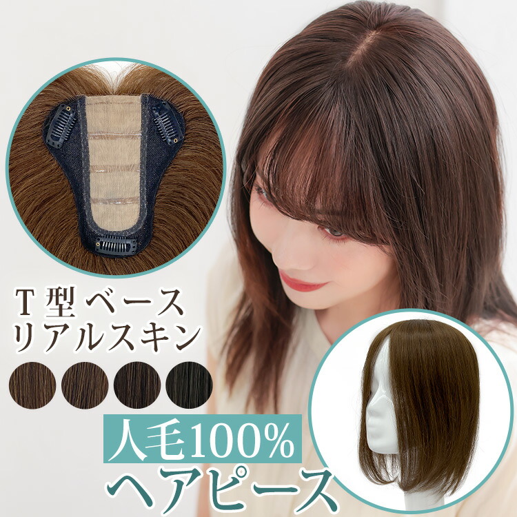 ヘアピース 部分ウィッグ 人毛 100% 白髪隠し 人工頭皮 「人毛100% ヘアピース T型ベースリアルスキン」トップピース ウイッグ 白髪かくし ボリュームアップ ミセス 送料無料 半手植え
