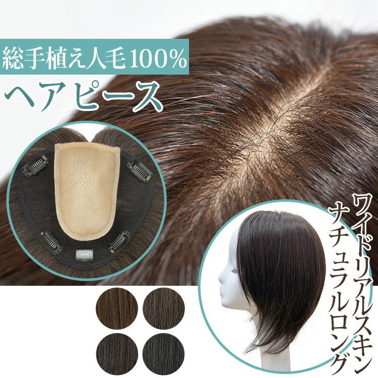 アクアドール部分ウィック人毛MIX 総手植え人毛MIXヘアピース シルクスキン 部分ウィッグ/総手植え人毛MIXヘアピース シルクスキン セミ