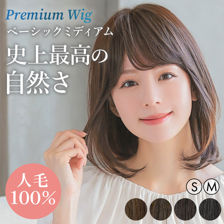 【在庫限り】 ウィッグ 人毛100% ミディアム 医療用 抗がん剤 「ヴィーナス ベーシックミディアム人毛100%[pwj002]」 ナチュラル 自然 フルウィッグ 送料無料 人毛 ウイッグ Sサイズ Mサイズ 手植え かつら 医療用ウィッグ つむじ バレない 黒髪 人工頭皮