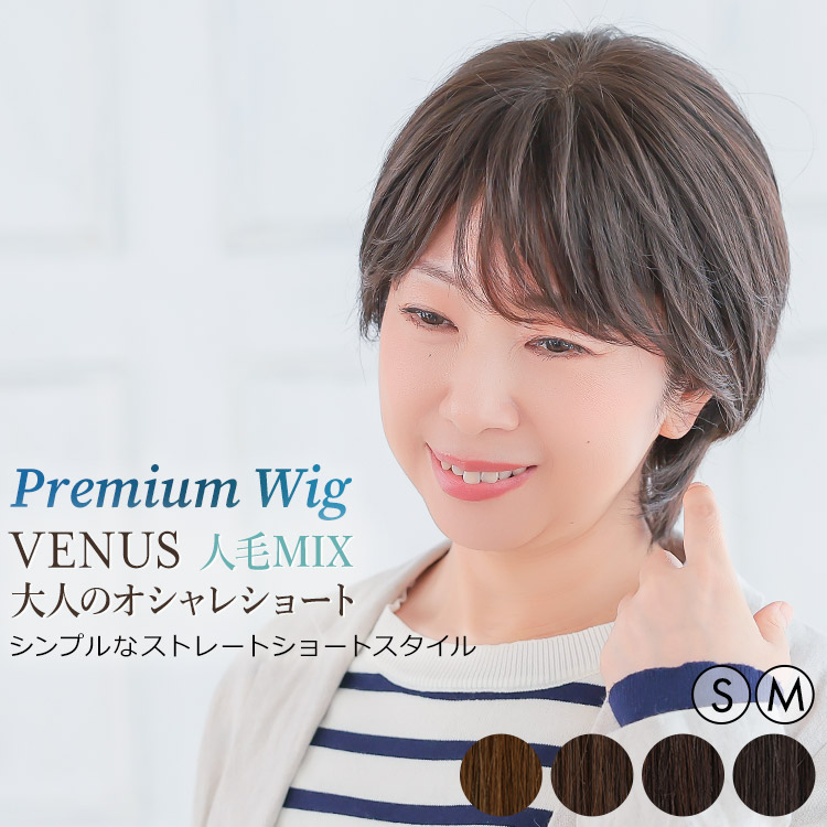 国産正規品 のウィッグ 耐熱 Wig ショート 人毛mix 人毛 手植え ウイッグ自然なつむじにこだわった医療対応総手植えウィッグ ショート ウィッグ つけ毛 フルウィッグ 医療用 Sサイズ Mサイズ ウィッグ 人毛ミックス 医療用 ヴィーナス 大人のオシャレショート 人毛mix