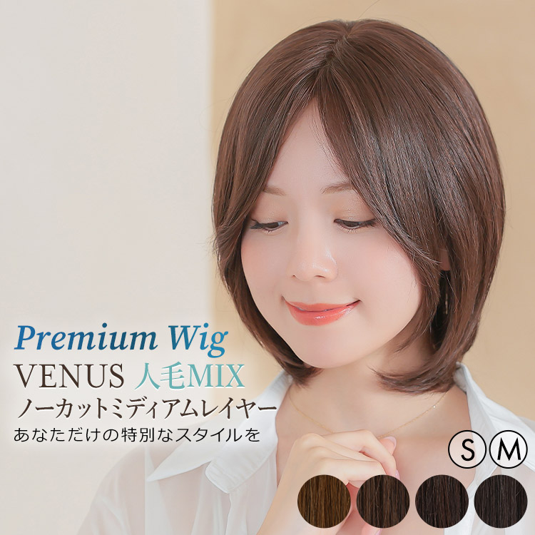 【S/M サイズが選べる】 人毛ミックス ノーカット ミディアムショート ボブ 医療対応 バレない 自然 フルウィッグ 送料無料 ウイッグ 人毛 かつら 総手植え 医療用ウィッグ 「ヴィーナス ノーカットミディアムショートウィッグ 人毛MIX[pwm00A]」 つむじ 黒髪 人工頭皮｜ウィッグ・エクステ アクアドール
