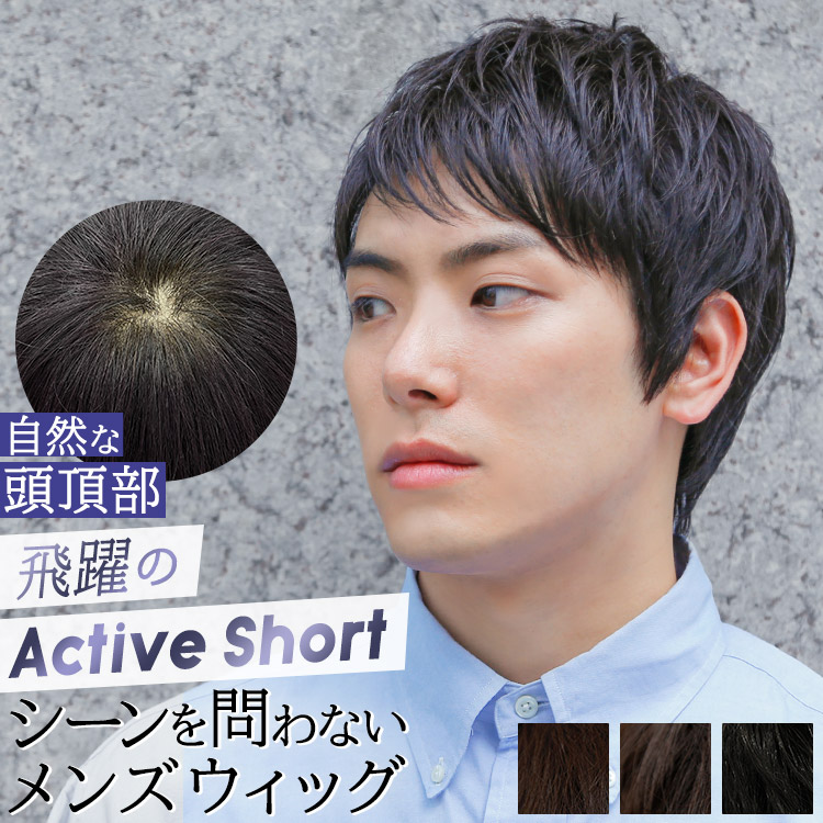 【返品保証あり】 メンズウィッグ ウィッグ ショート 「オム 飛躍のアクティブショート 人毛MIX[pwm013]」 男性用かつら 自然 メンズ 人毛ミックス 医療用 フル 送料無料 ウイッグ 全頭かつら 人毛 手植え かつら 薄毛 ビジネス 耐熱 つむじ 黒髪 人工頭皮 脱毛 抗がん剤